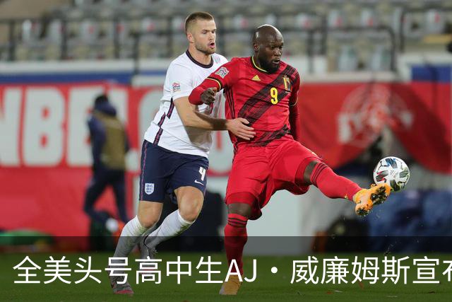 全美头号高中生AJ·威廉姆斯宣布跳级至2027届 最新排名第五
